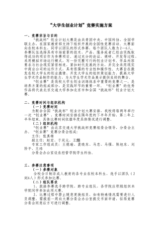 度“挑战杯”创业计划大赛实施方案
