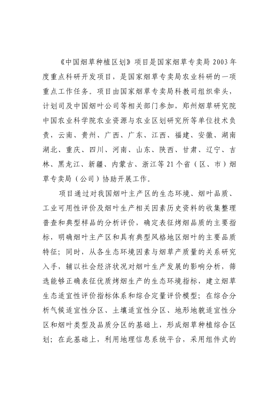 度中国烟草种植区划工作方案_第1页
