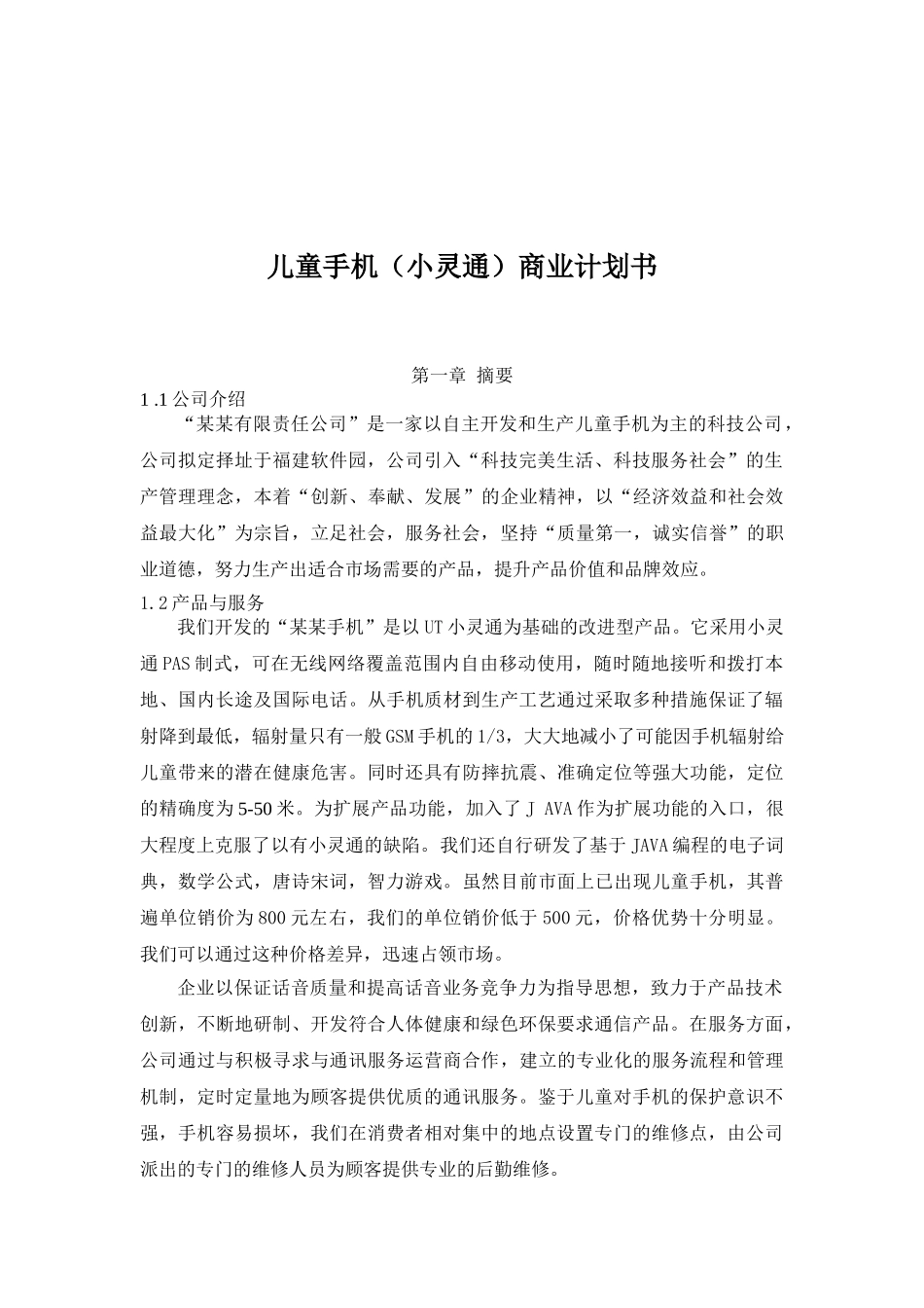 儿童手机小灵通商业计划书_第1页