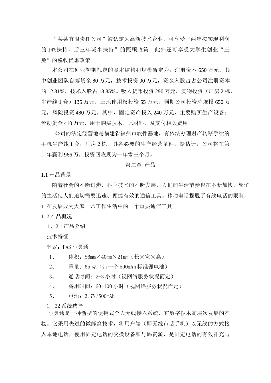 儿童手机小灵通商业计划书_第3页