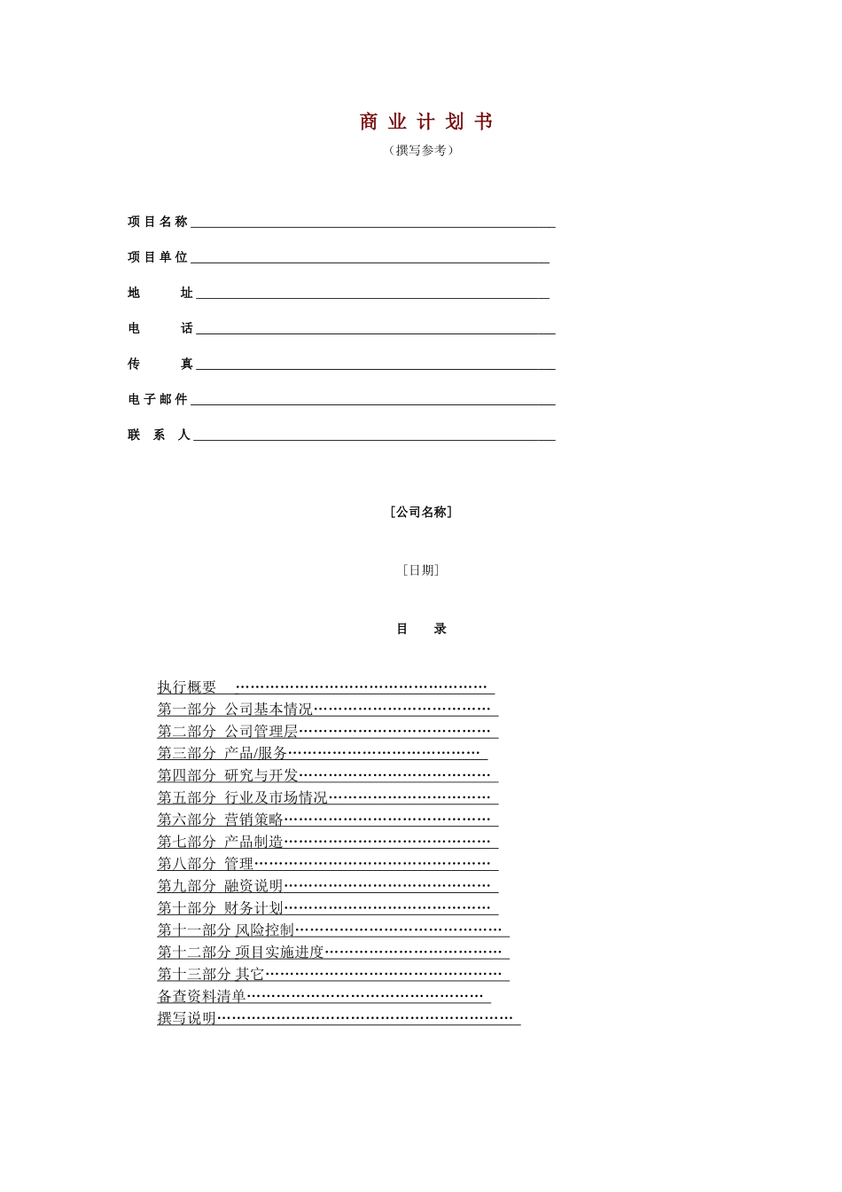 风险投资商业计划书范本_第1页