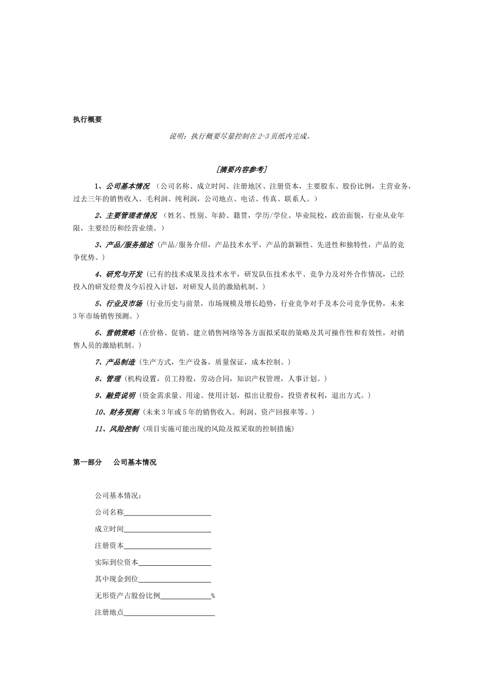 风险投资商业计划书范本_第2页