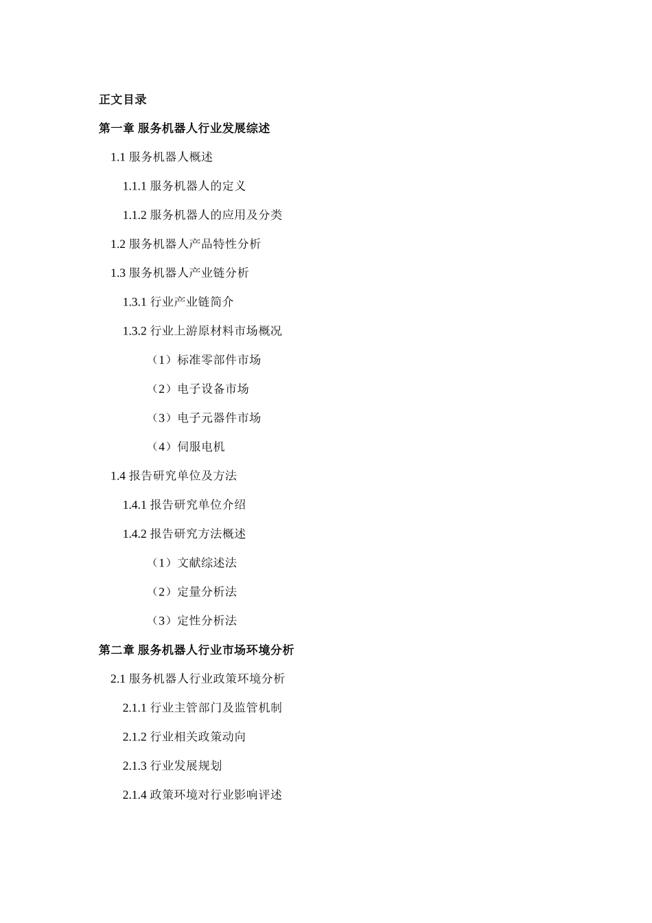 服务机器人市场现状与发展趋势预测_第3页