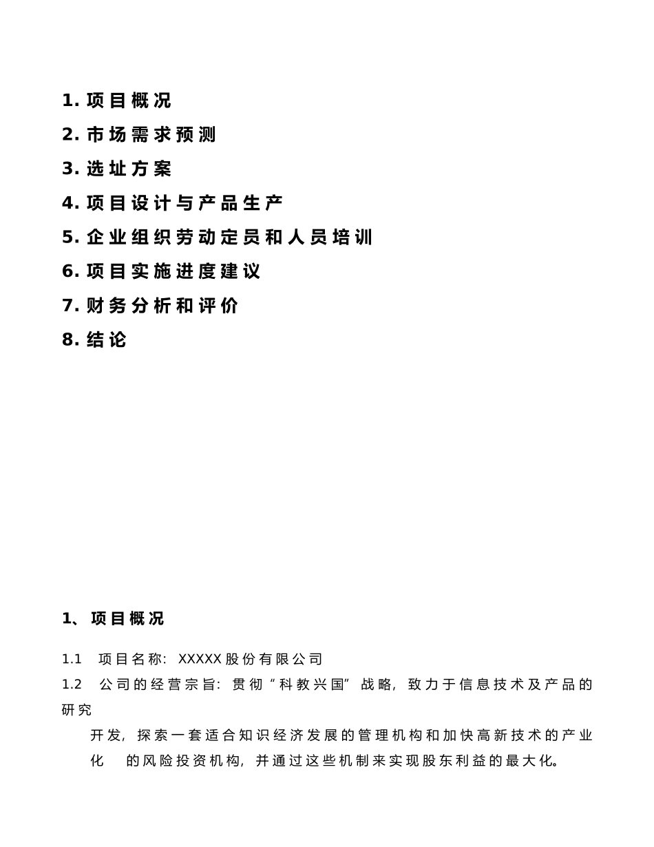 股份有限公司创业商业计划书_第2页