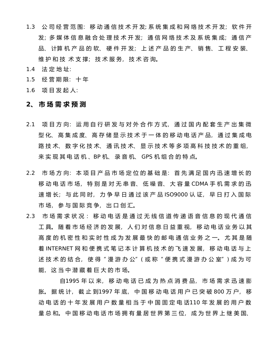 股份有限公司创业商业计划书_第3页