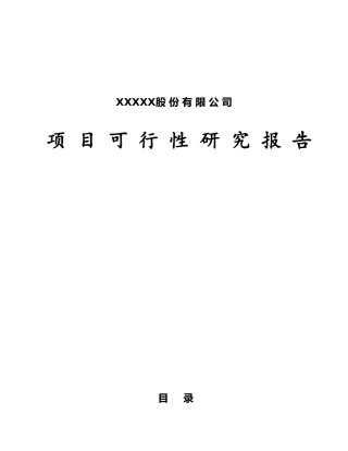 股份有限公司创业商业计划书