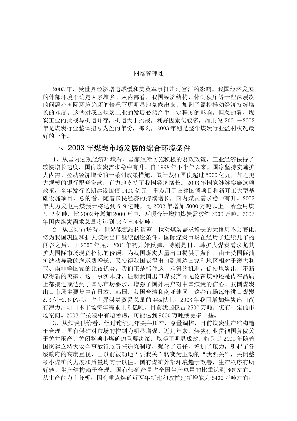 国内煤炭市场研究报告_第1页