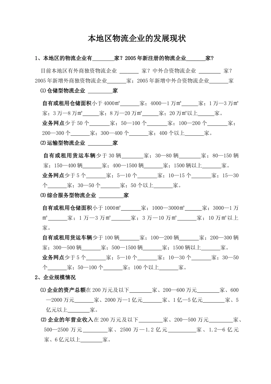 杭XX市现代物流企业情况摸底调查_第2页