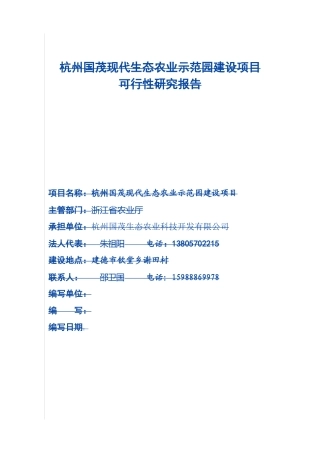 杭州市国茂现代生态农业示范园建设项目可行性研究报告