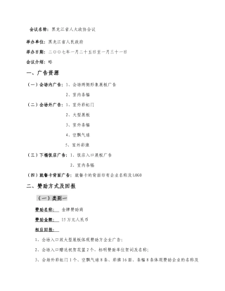 黑龙江省人大政协会议赞助回报 方案