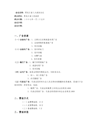 黑龙江省人大政协会议赞助回报方案