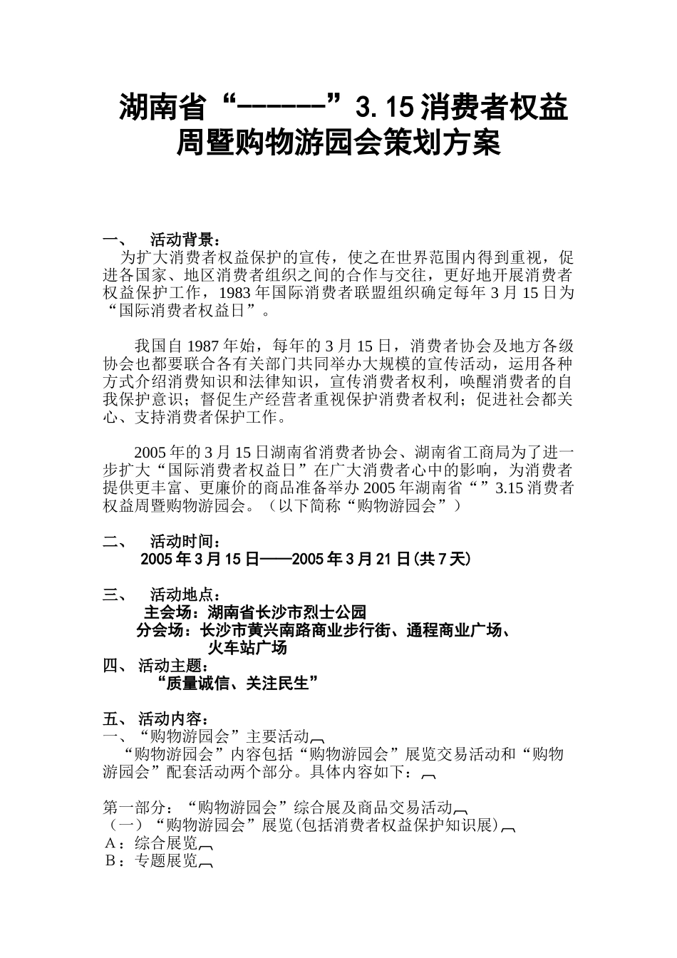 湖南省“------”3.15消费者权益周暨购物游园会策划方案_第1页