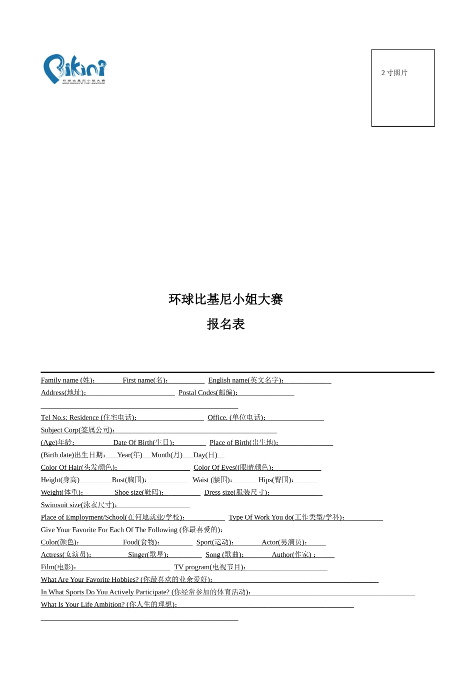 环球比基尼小姐大赛中国区总决赛报名表_第1页