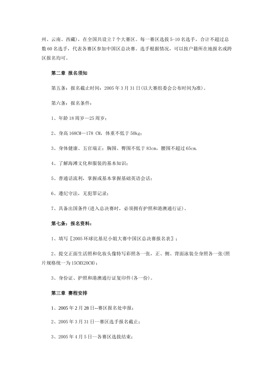 环球比基尼小姐大赛中国区总决赛章程_第2页