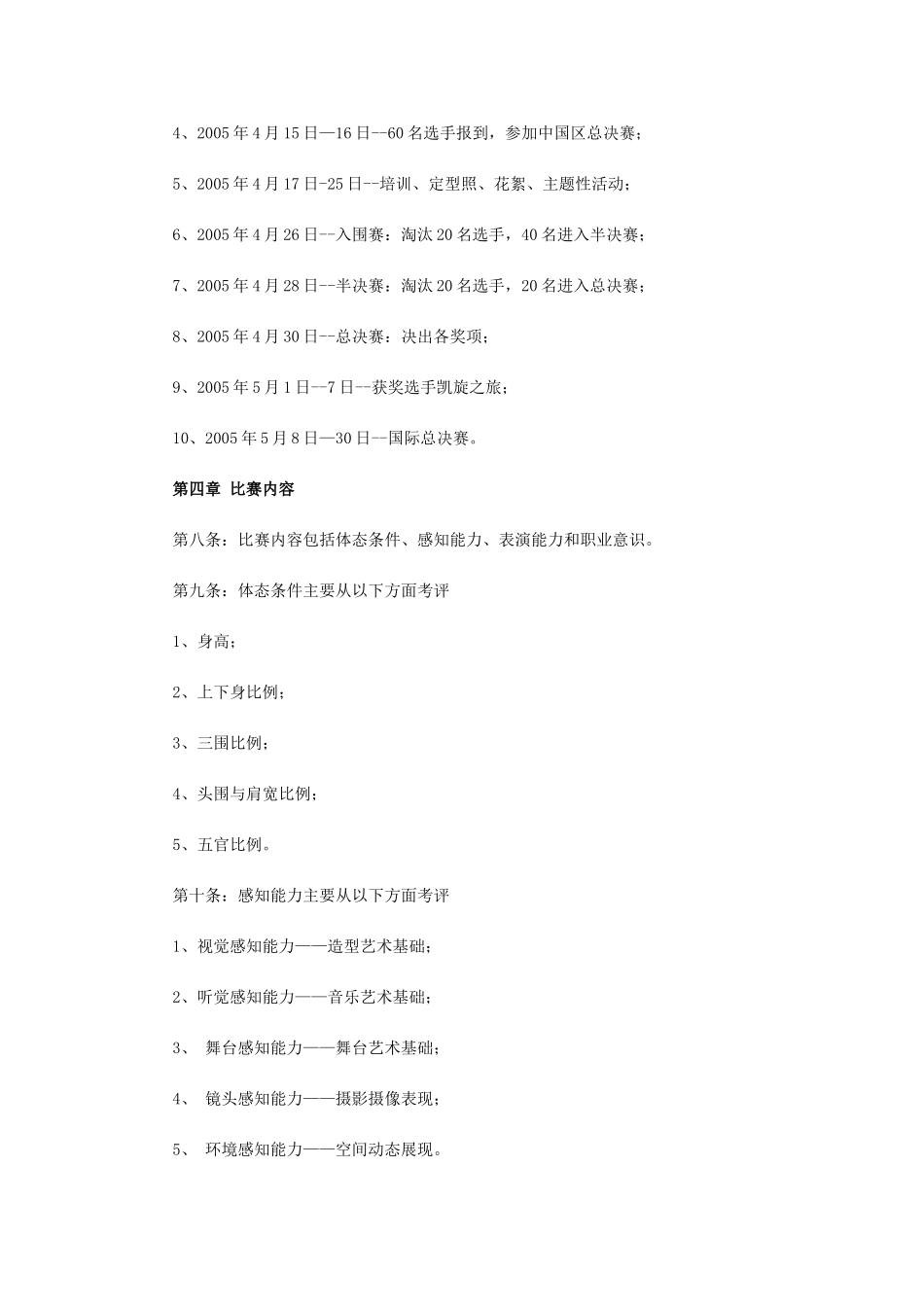 环球比基尼小姐大赛中国区总决赛章程_第3页