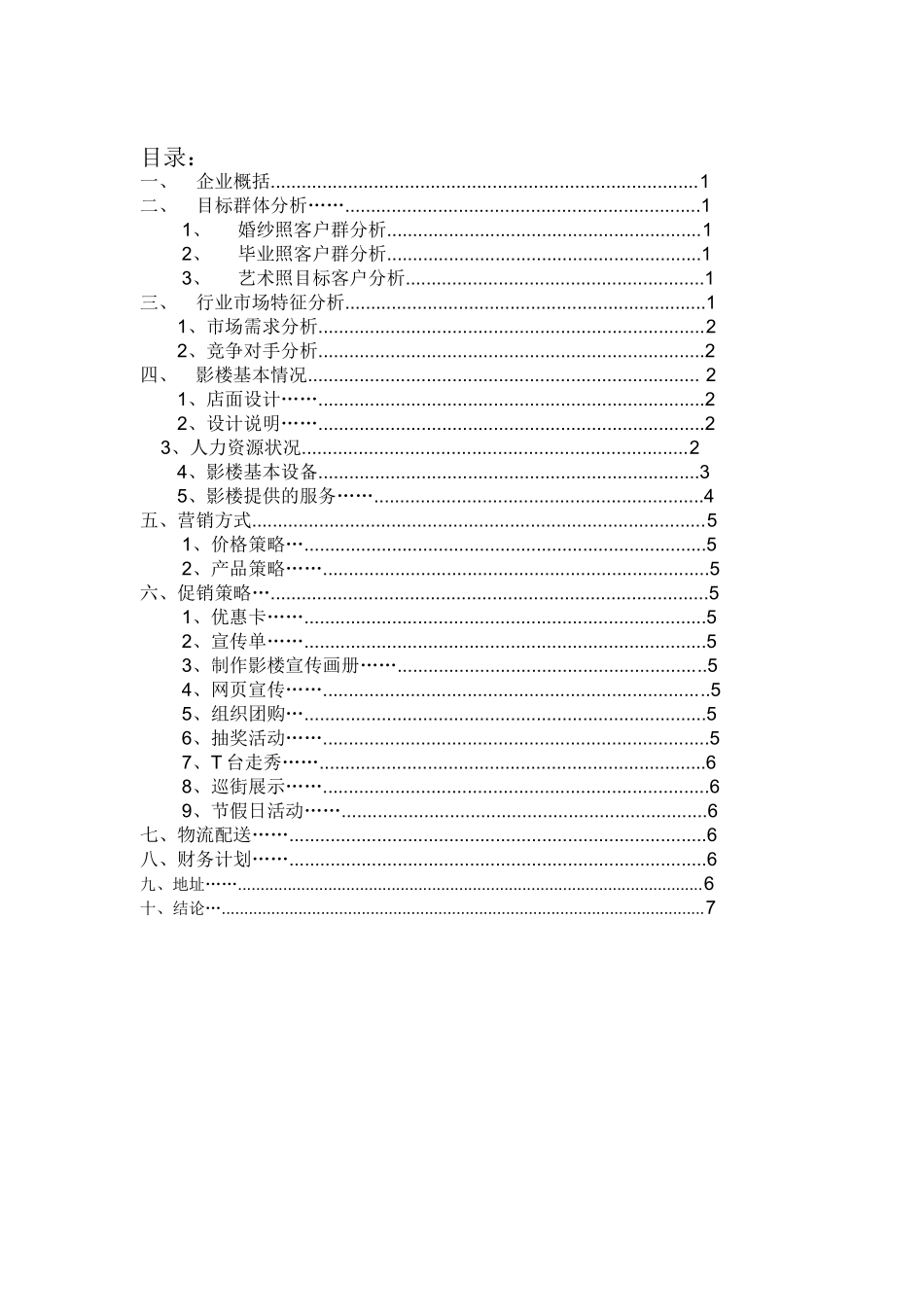 婚纱摄影商业计划书_第1页