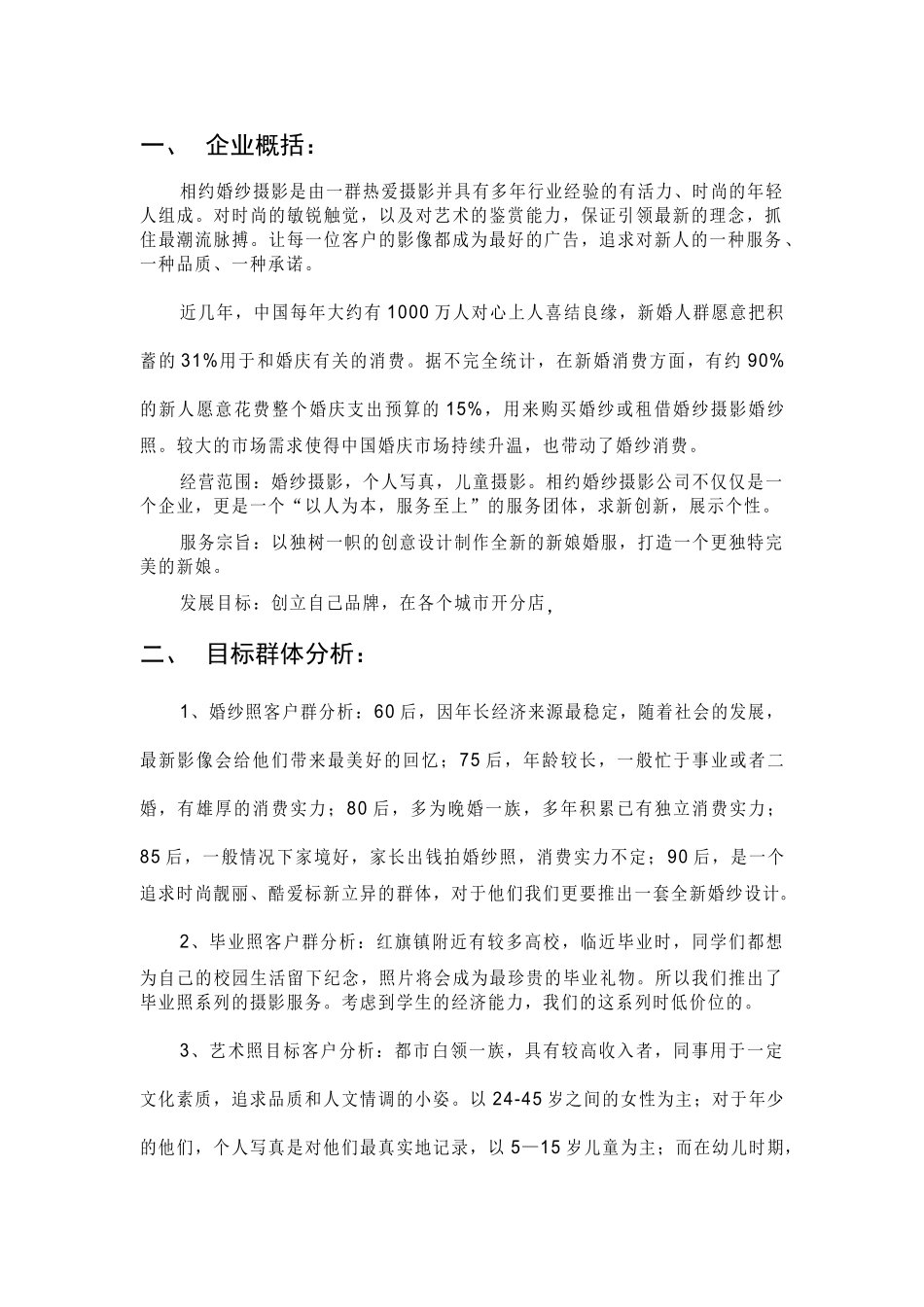 婚纱摄影商业计划书_第2页