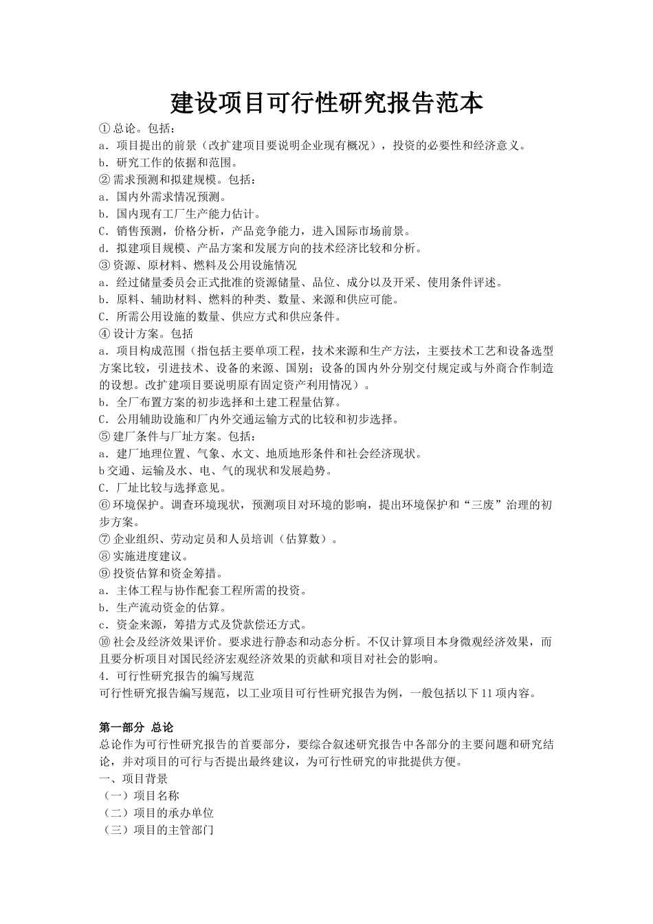 建设项目可行性研究报告范本_第1页