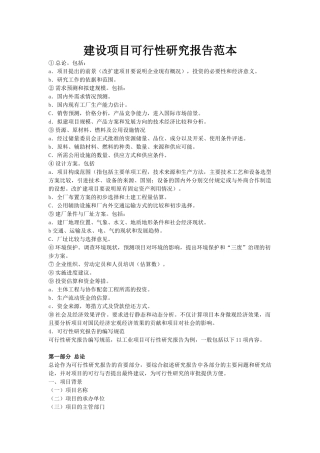 建设项目可行性研究报告范本