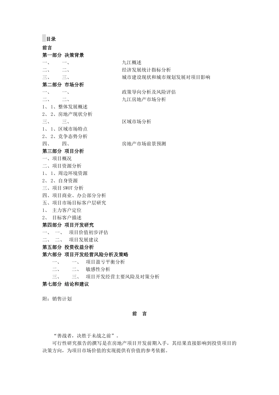 九江香榭丽舍可行性研究报告_第1页