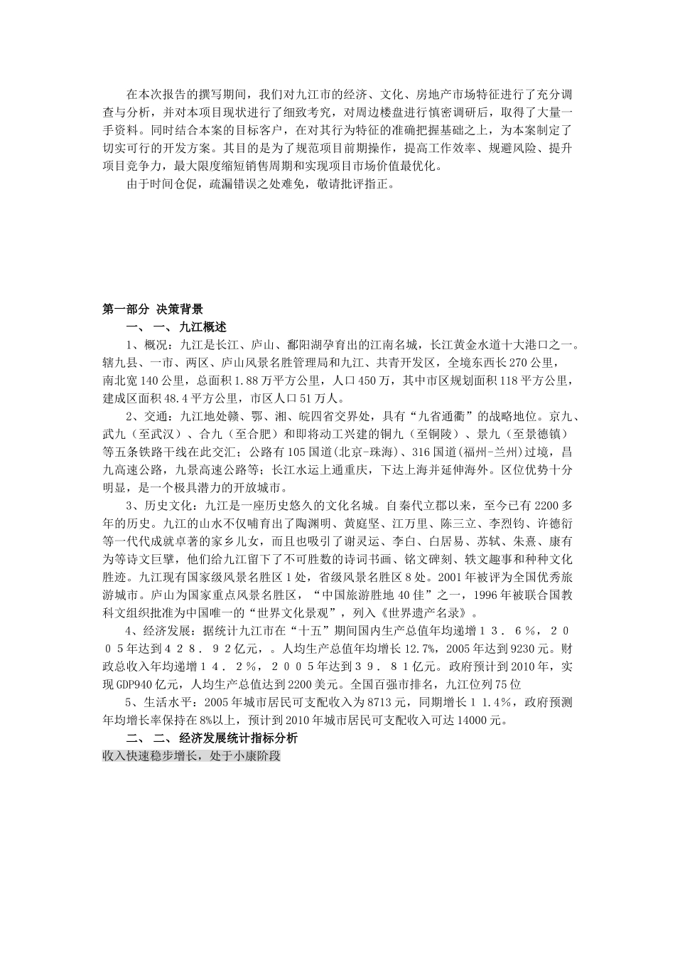 九江香榭丽舍可行性研究报告_第2页