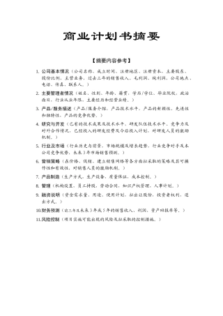 科技园企业商业计划书