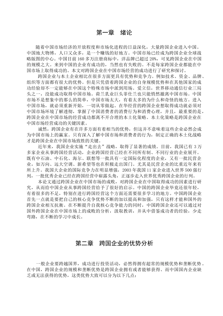 跨国企业的优势分析研究_第1页