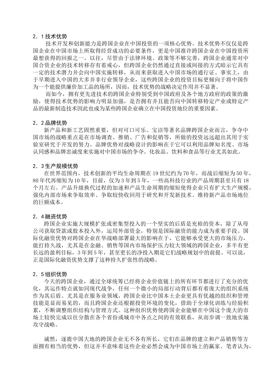 跨国企业的优势分析研究_第2页