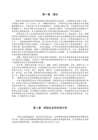 跨国企业的优势分析研究