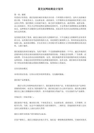 某交友网站商业计划书