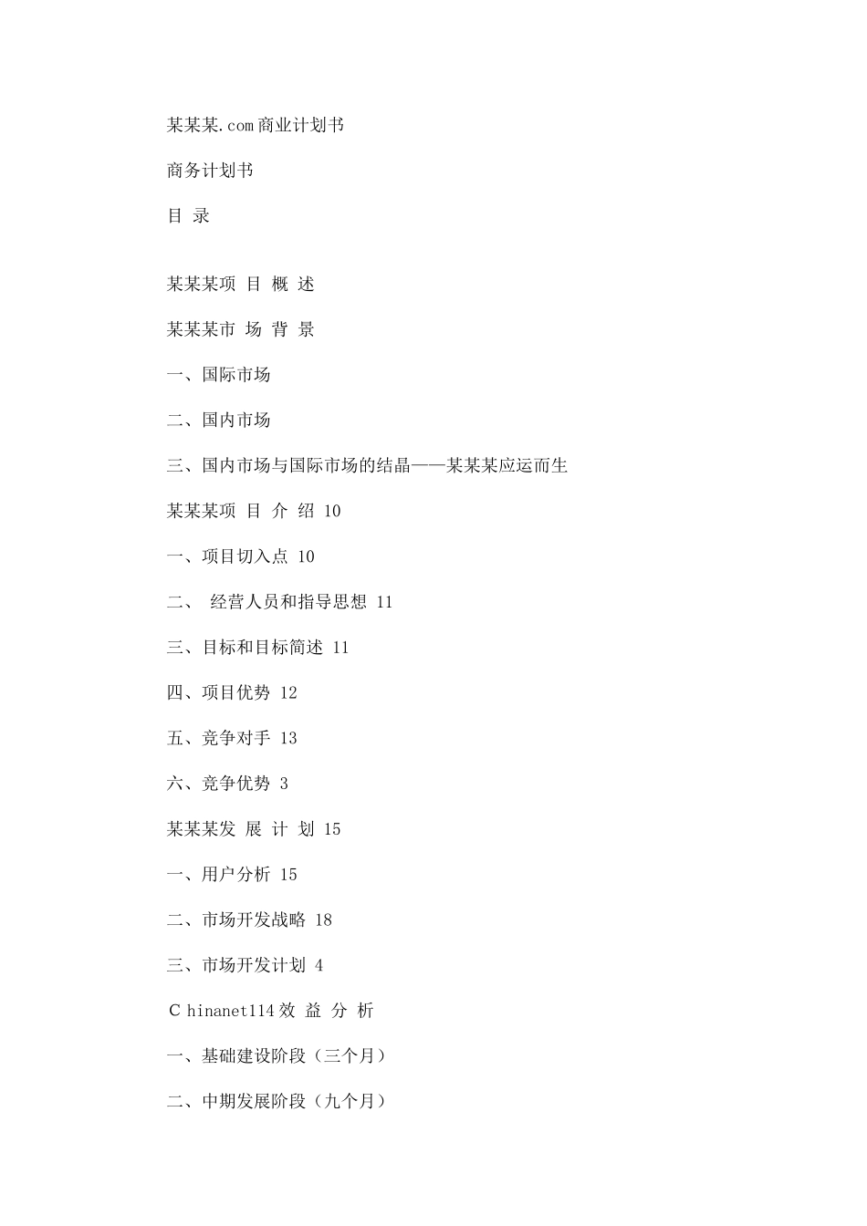 某某某网站商业计划书_第1页