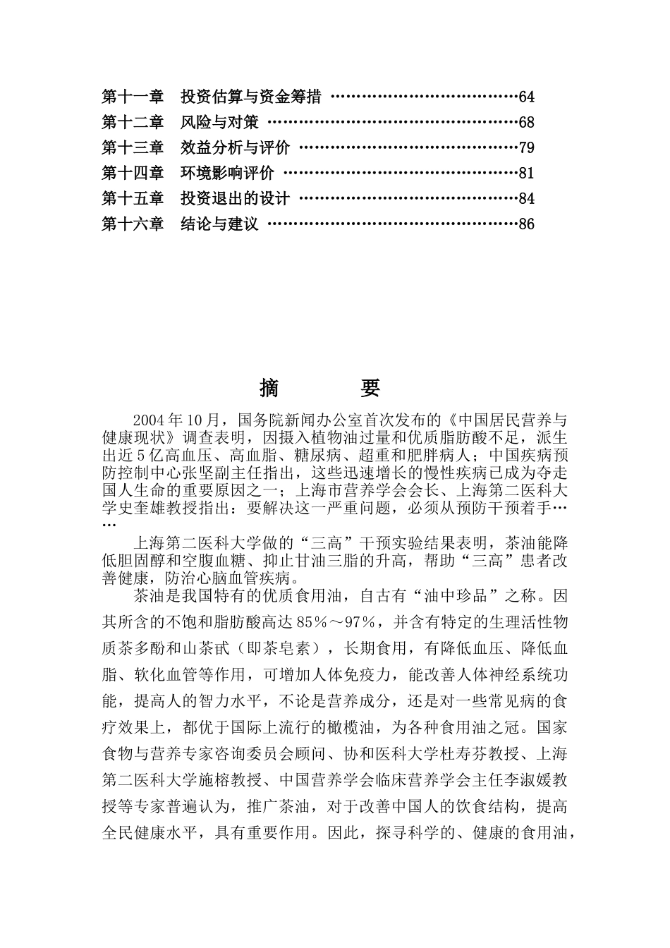 某生态型油茶产业化综合开发项目商业计划书_第3页