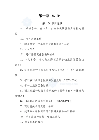 某省山旅游风景区游步道新建项目可行性研究报告_secret
