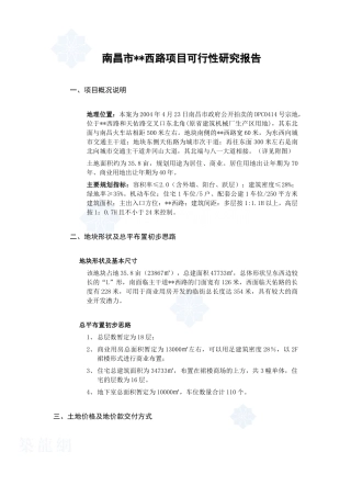 南昌市某商住楼项目可行性研究报告