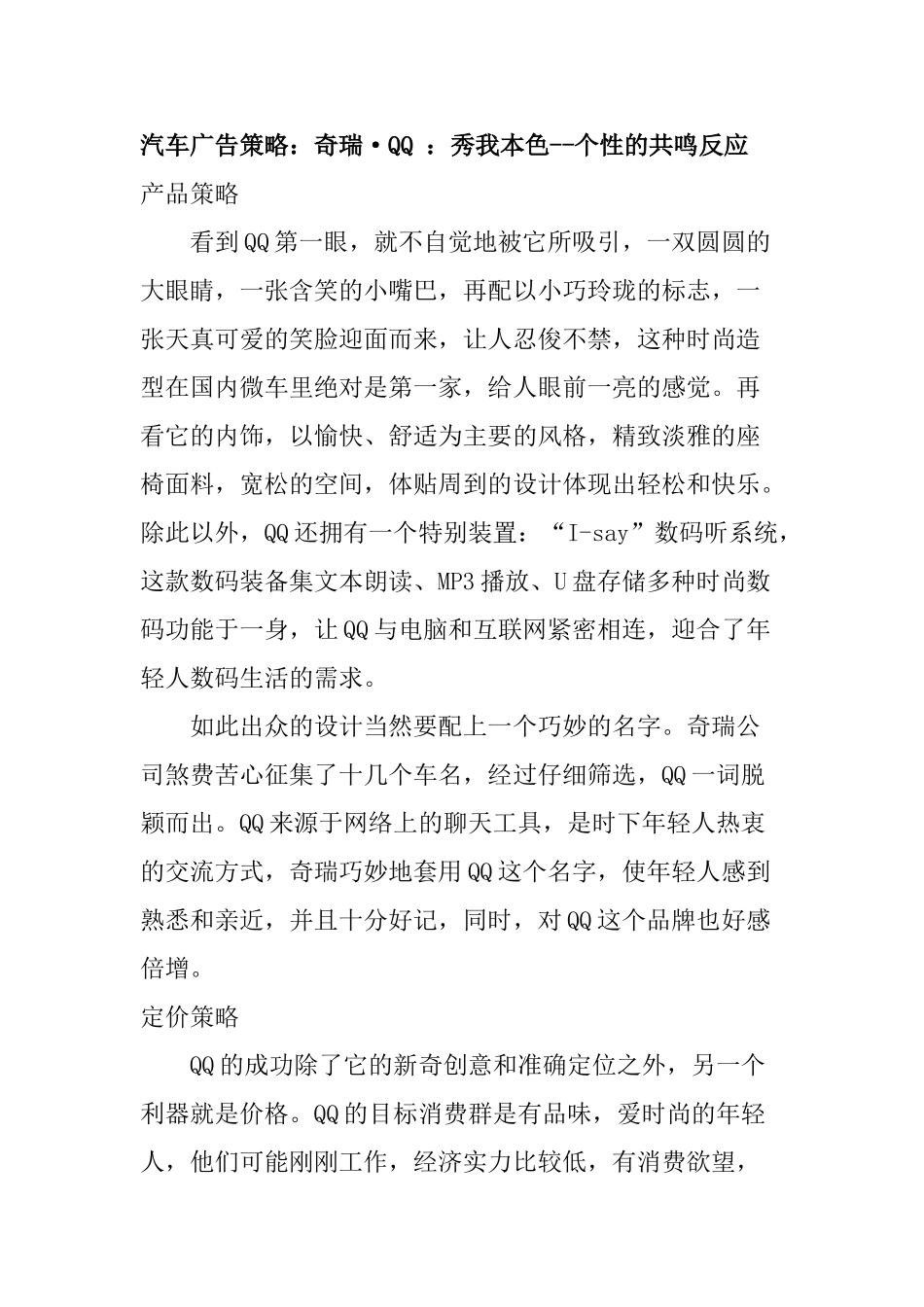 汽车广告策略：奇瑞·QQ ：秀我本色--个性的共鸣反应　_第1页