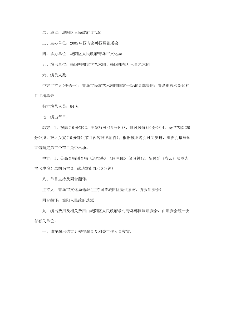 青岛韩国周中韩同台文艺演出方案_第2页