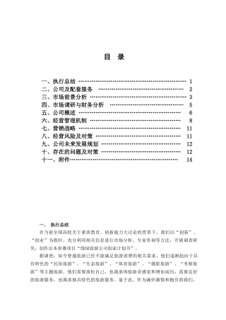 绕绿旅游公司创业计划书