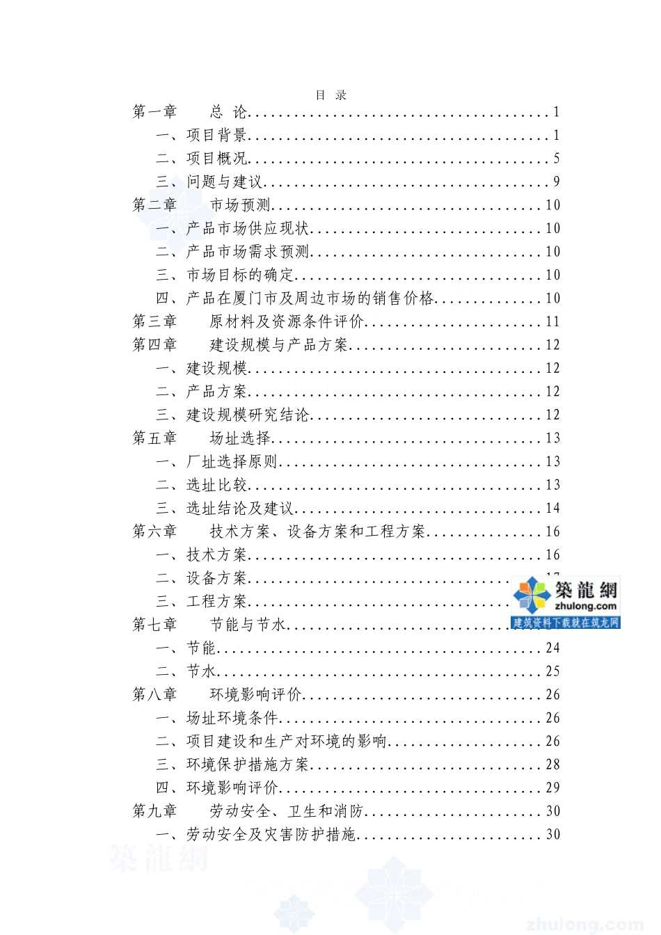 厦门某建材基地一期沥青混凝土工程可行性研究报告_secret_第1页