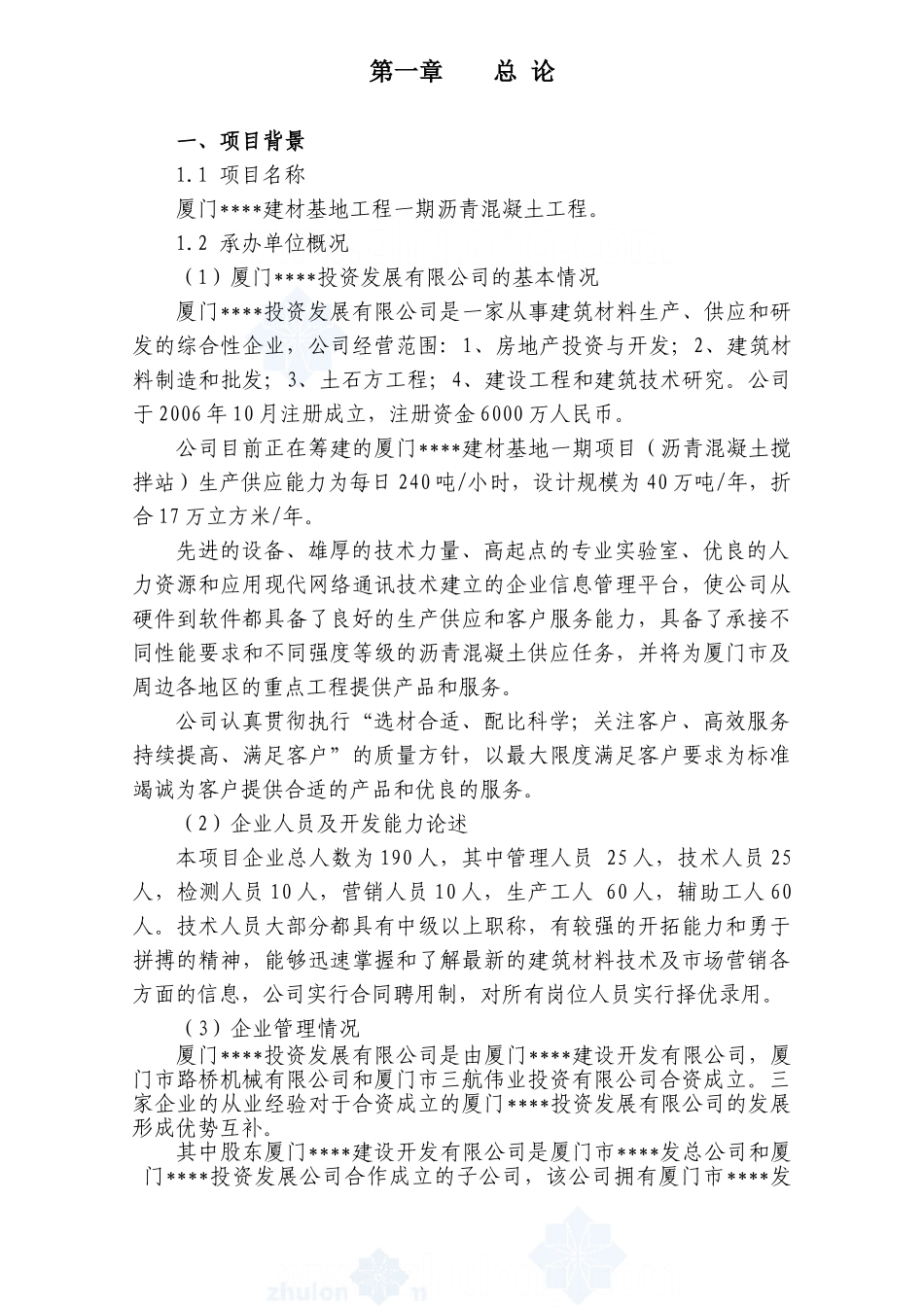 厦门某建材基地一期沥青混凝土工程可行性研究报告_secret_第3页