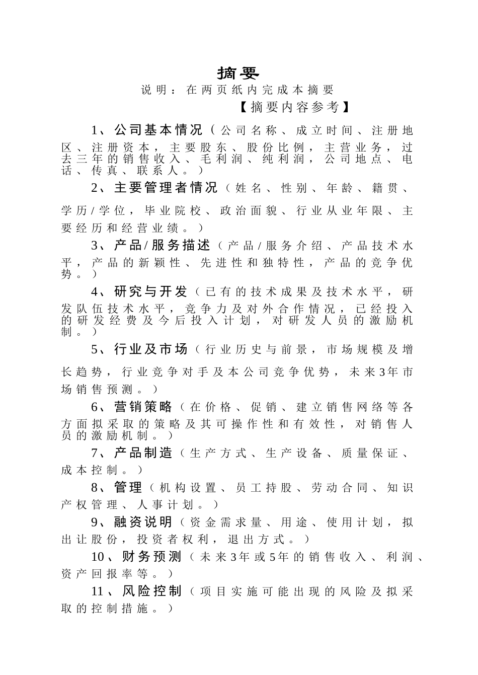 商业计划书编制参考_第3页
