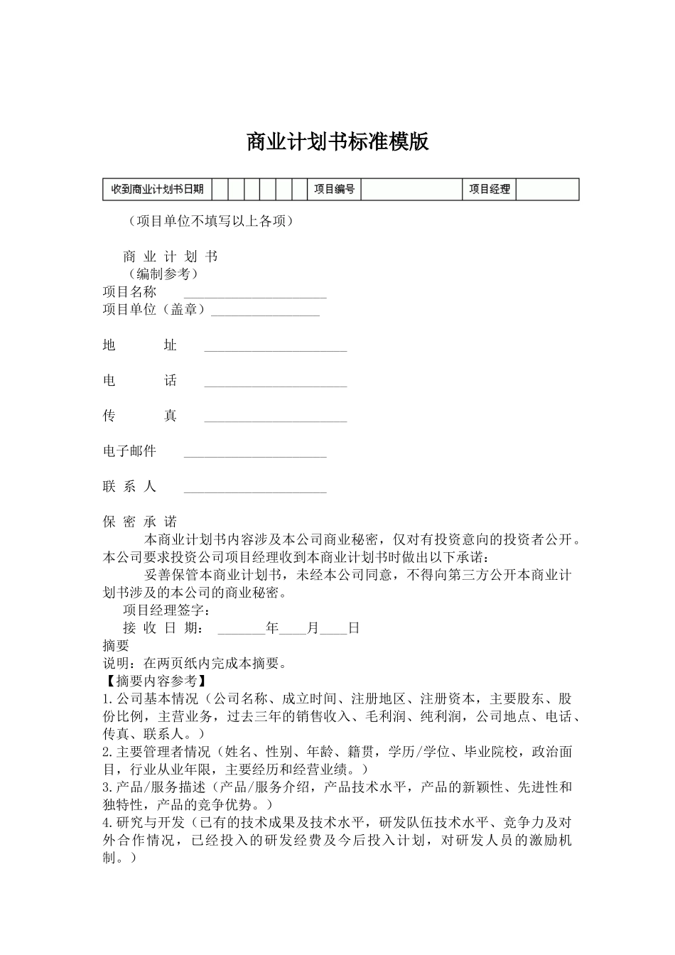 商业计划书标准模版_第1页