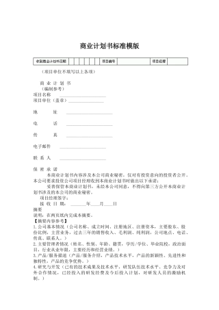 商业计划书标准模版