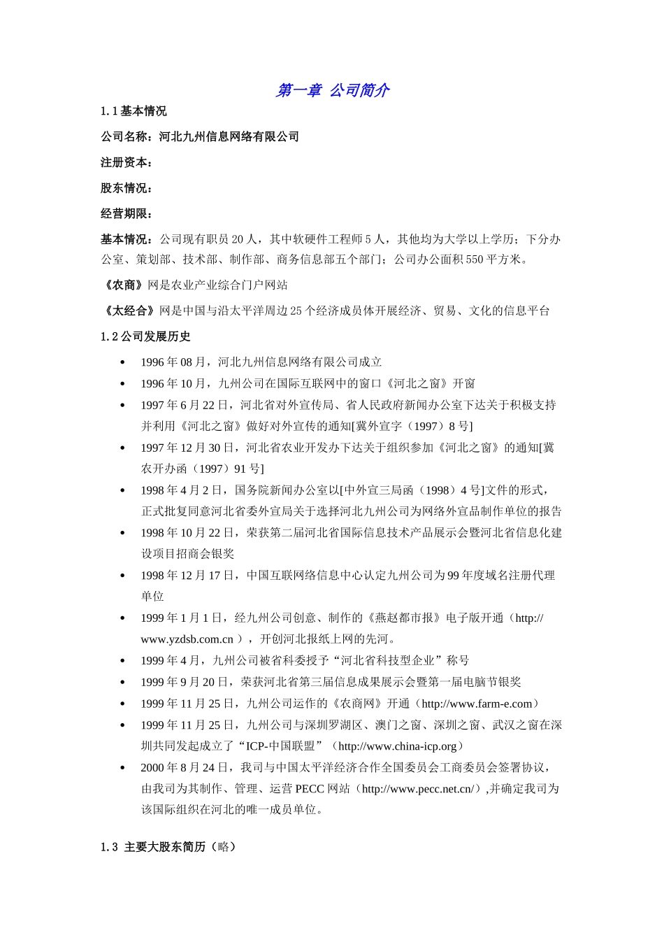 商业计划书范例《农商网》商业计划_第1页