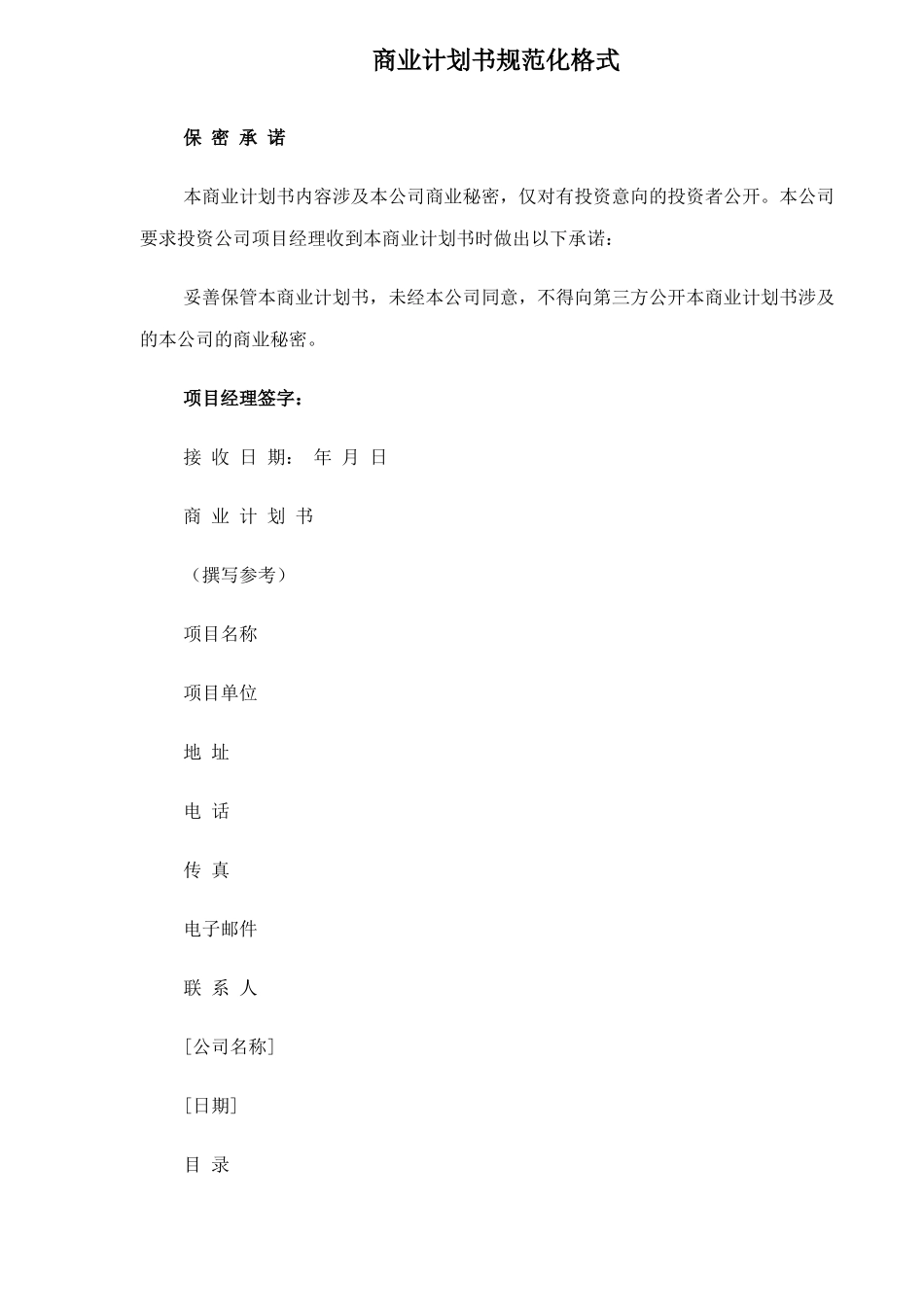 商业计划书规范化格式_第1页