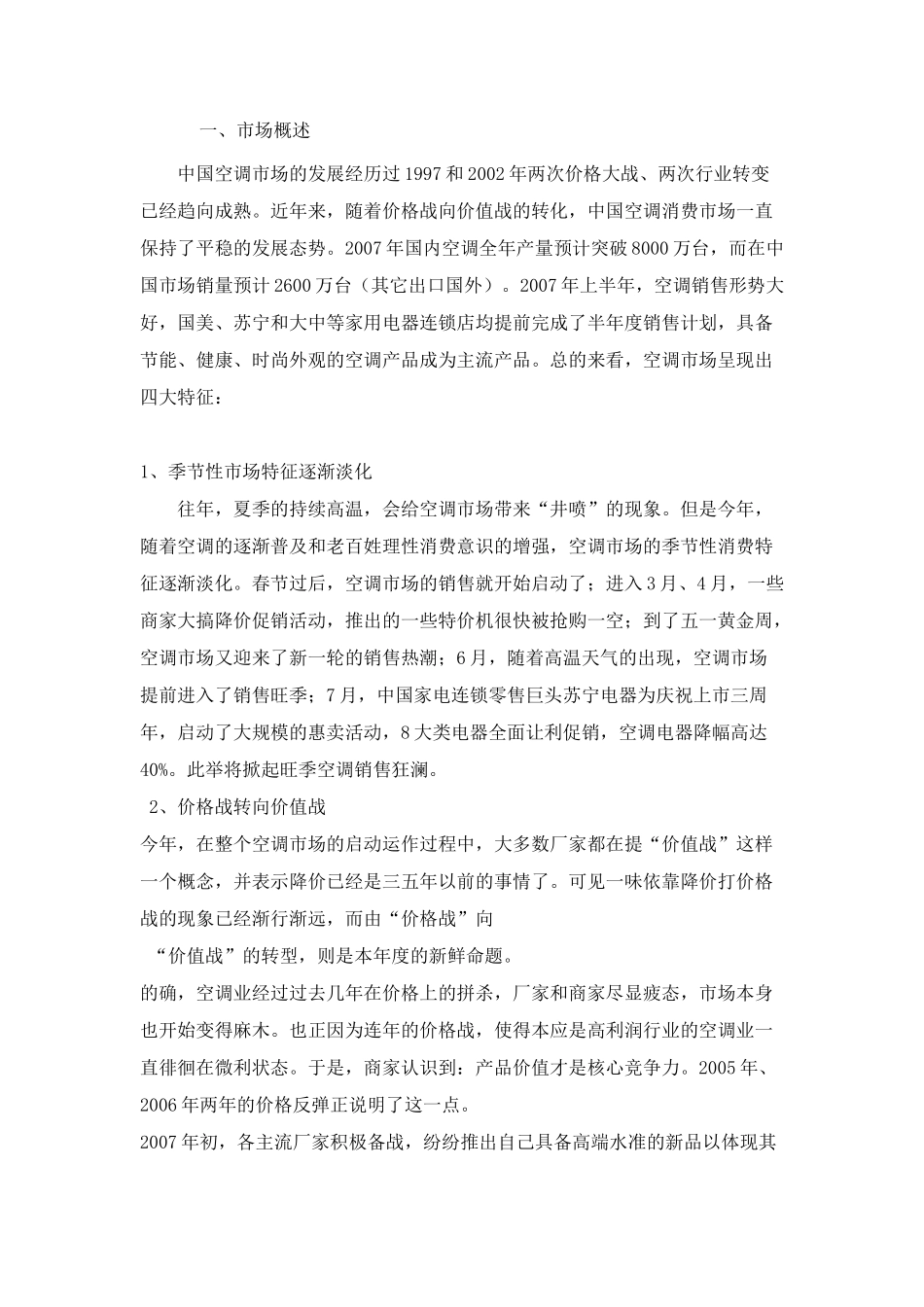 上半年空调市场及主流厂商竞争力分析_第1页