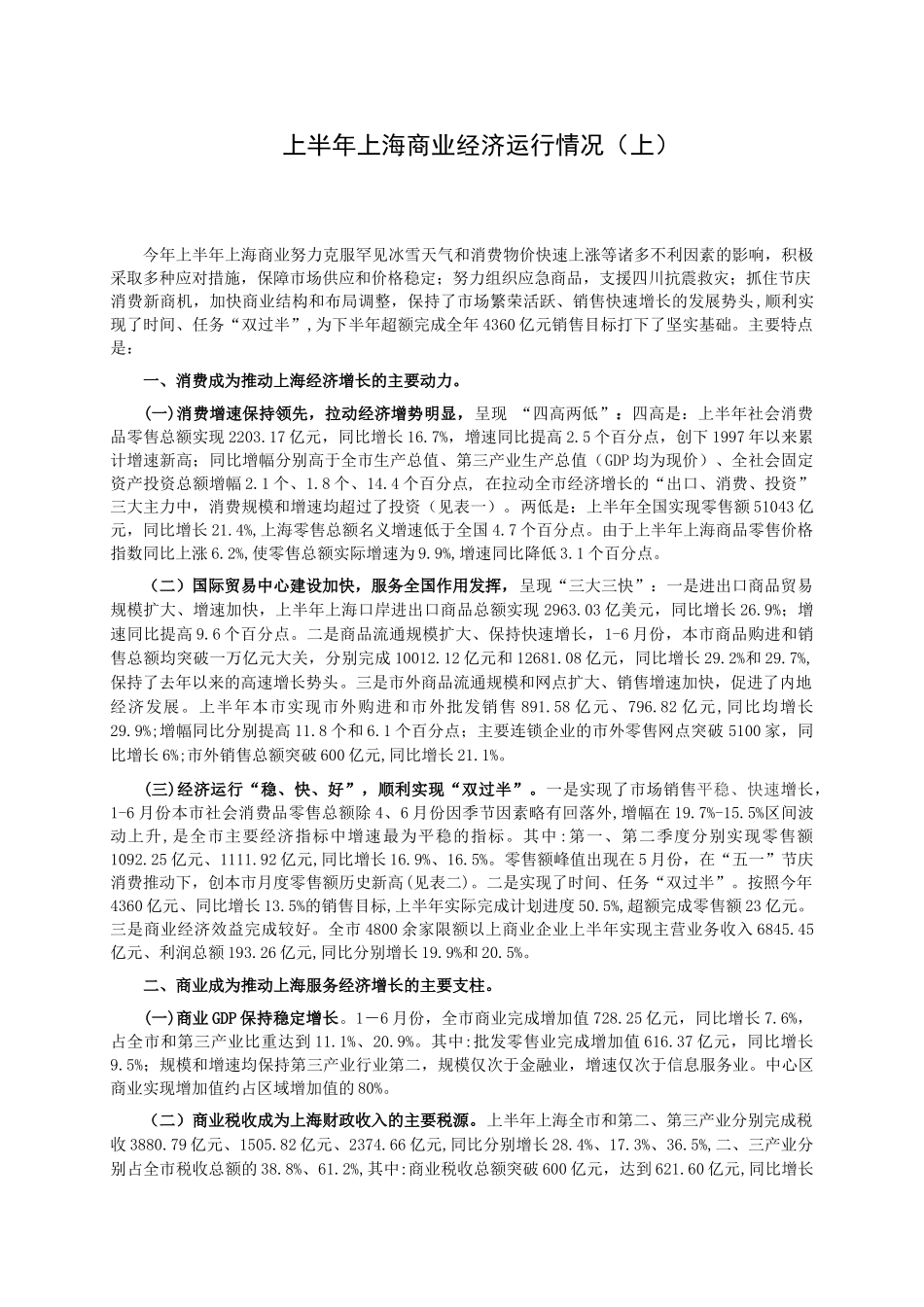 上半年上海商业经济运行情况（上）_第1页