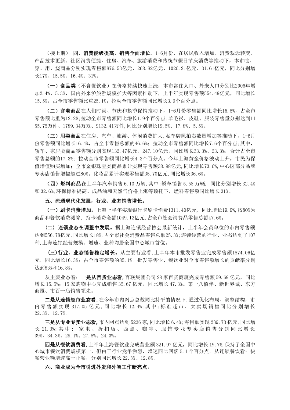 上半年上海商业经济运行情况（下）_第1页
