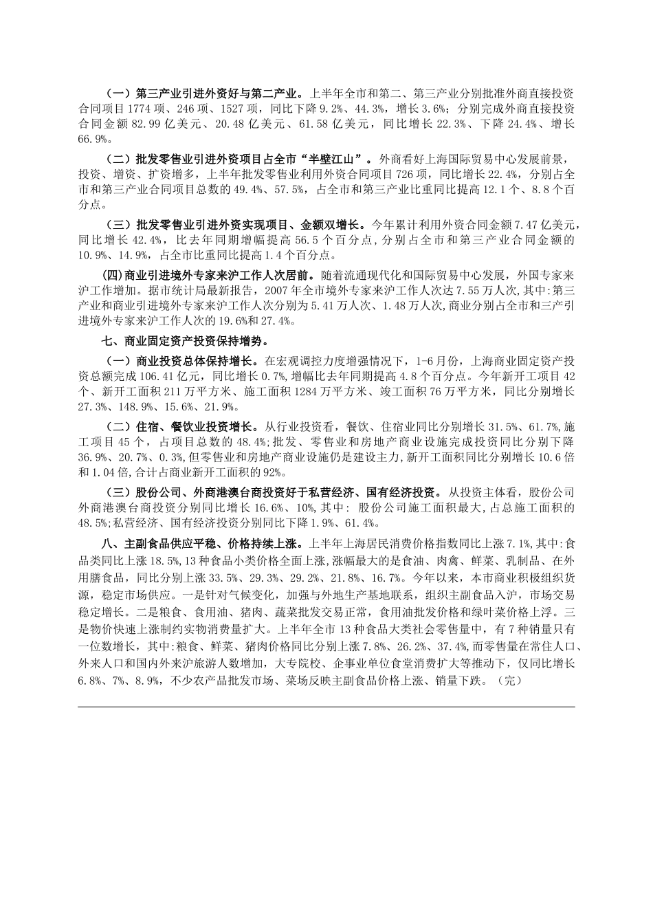 上半年上海商业经济运行情况（下）_第2页