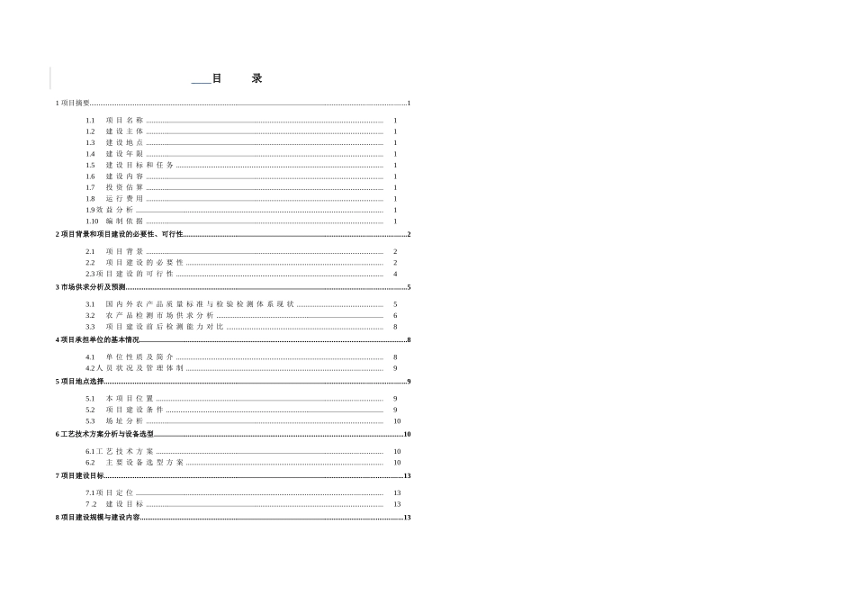 上海市农产品质量安全检验检测中心项目可行性研究报告--towery_第3页