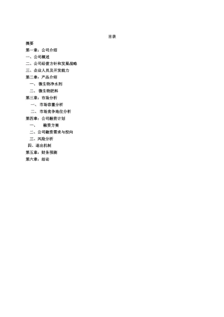 生物技术公司商业计划书